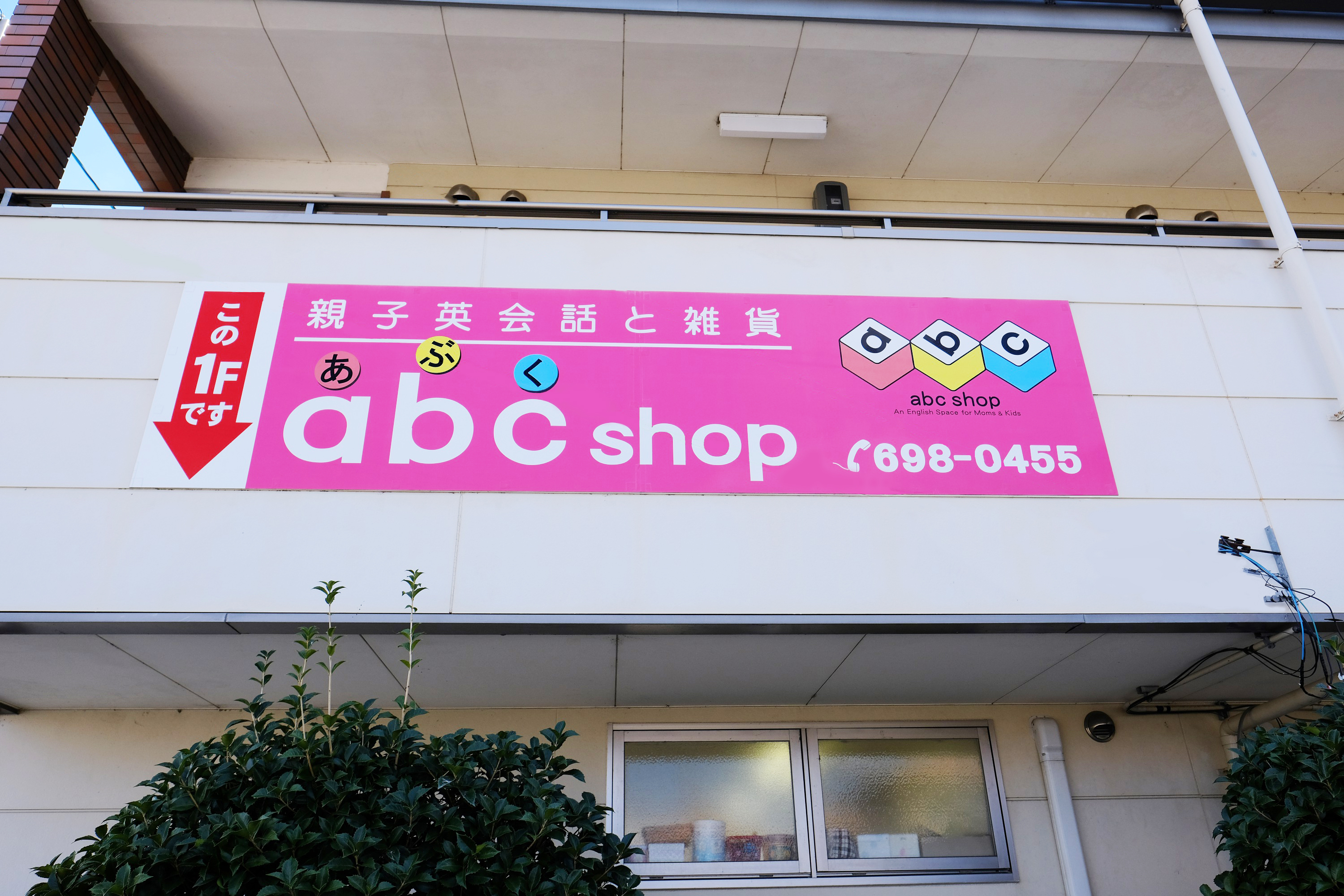 教室案内 Abcshop あぶくしょっぷ